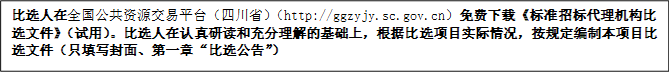 比選人在全國公共資源交易平臺（四川省）（http://ggzyjy.sc.gov.cn）免費(fèi)下載《標(biāo)準(zhǔn)招標(biāo)代理機(jī)構(gòu)比選文件》（試用）。比選人在認(rèn)真研讀和充分理解的基礎(chǔ)上，根據(jù)比選項目實際情況，按規(guī)定編制本項目比選文件（只填寫封面、第一章“比選公告”）