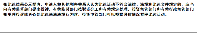 在比選結(jié)果公示期內(nèi)，申請人和其他利害關(guān)系人認(rèn)為比選活動不符合法律、法規(guī)和比選文件規(guī)定的，應(yīng)當(dāng)向有關(guān)監(jiān)督部門提出投訴，有關(guān)監(jiān)督部門按職責(zé)分工和有關(guān)規(guī)定處理。投資主管部門和有關(guān)行政主管部門在受理投訴或者查處比選違法違規(guī)行為時，投資主管部門可以根據(jù)具體情況暫停比選活動。


