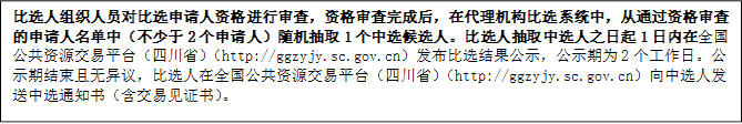 比選人組織人員對比選申請人資格進(jìn)行審查，資格審查完成后，在代理機(jī)構(gòu)比選系統(tǒng)中，從通過資格審查的申請人名單中（不少于2個申請人）隨機(jī)抽取1個中選候選人。比選人抽取中選人之日起1日內(nèi)在全國公共資源交易平臺（四川?。╤ttp://ggzyjy.sc.gov.cn）發(fā)布比選結(jié)果公示，公示期為2個工作日。公示期結(jié)束且無異議，比選人在全國公共資源交易平臺（四川?。╤ttp://ggzyjy.sc.gov.cn）向中選人發(fā)送中選通知書（含交易見證書）。

